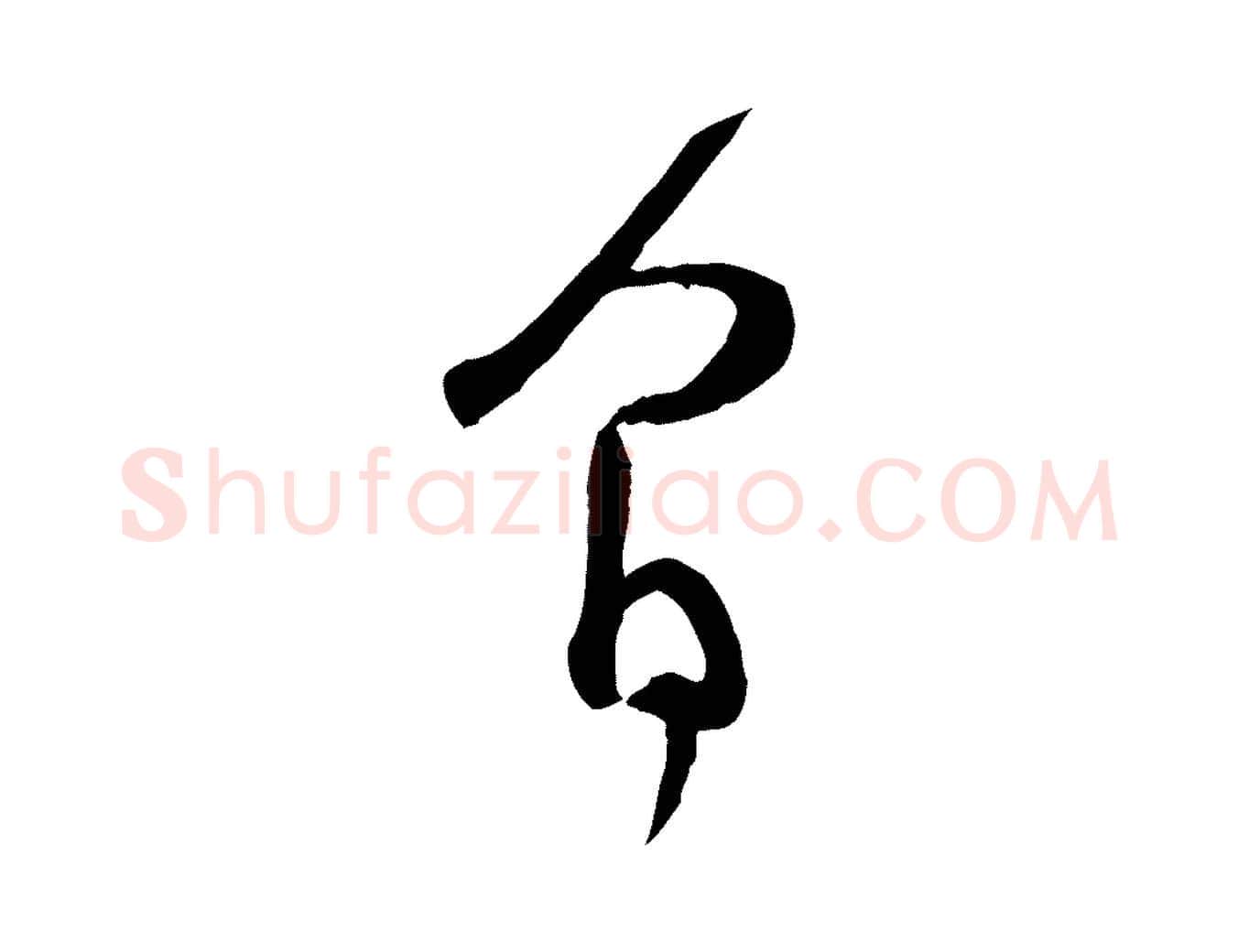 間毛笔行楷写法,摘自宋代范成大与先之帖