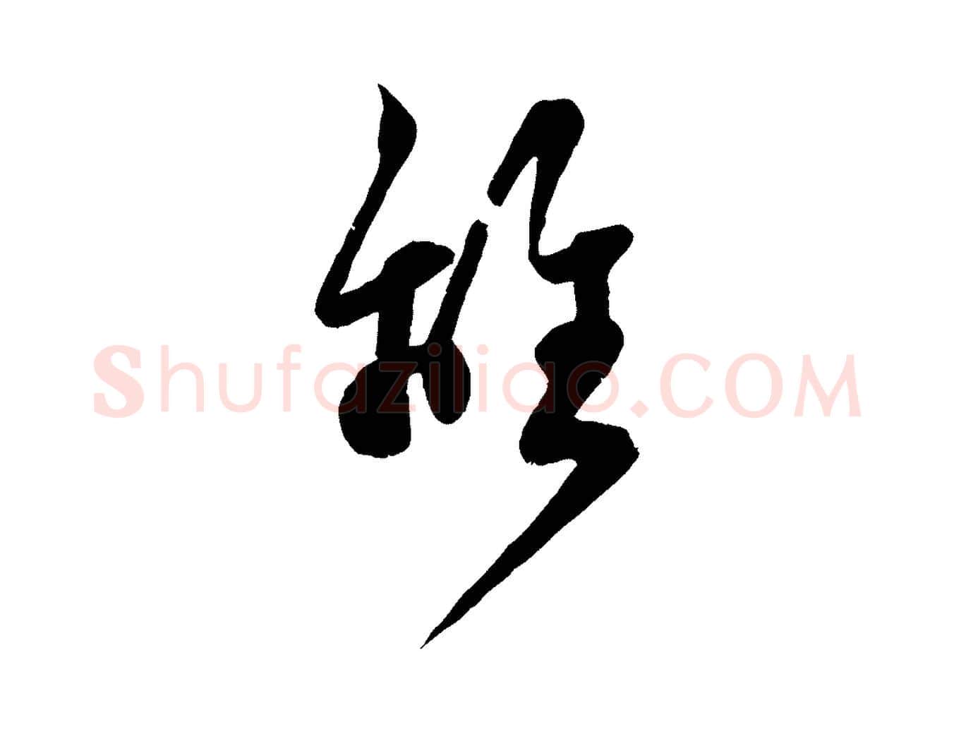 離毛笔行楷写法,摘自宋代范成大与先之帖