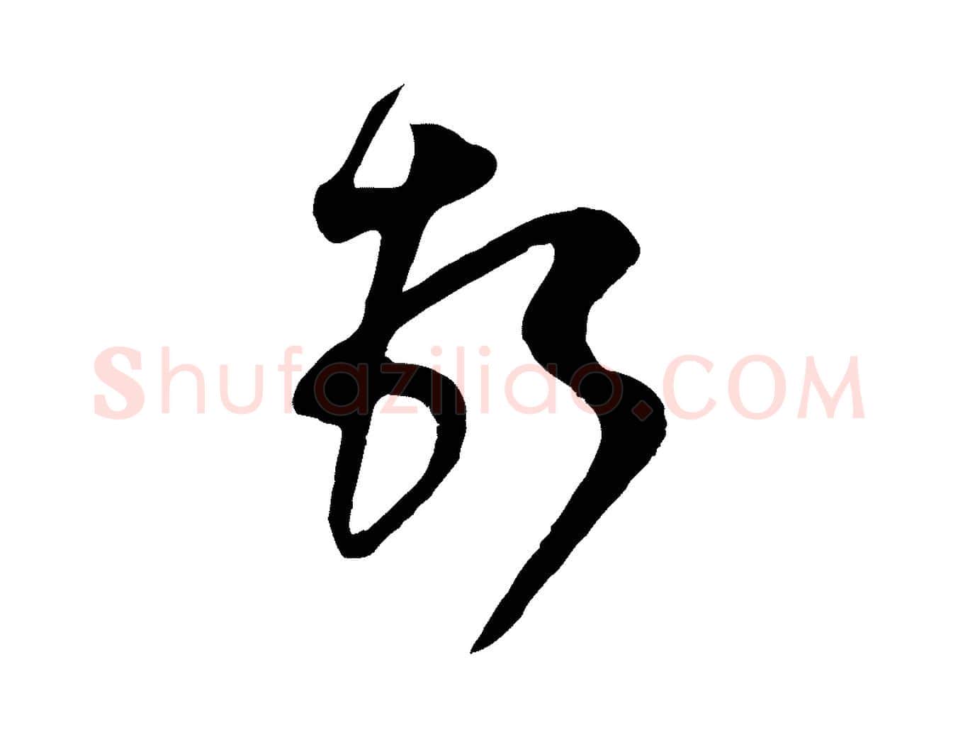 頓毛笔行楷写法,摘自宋代范成大与先之帖