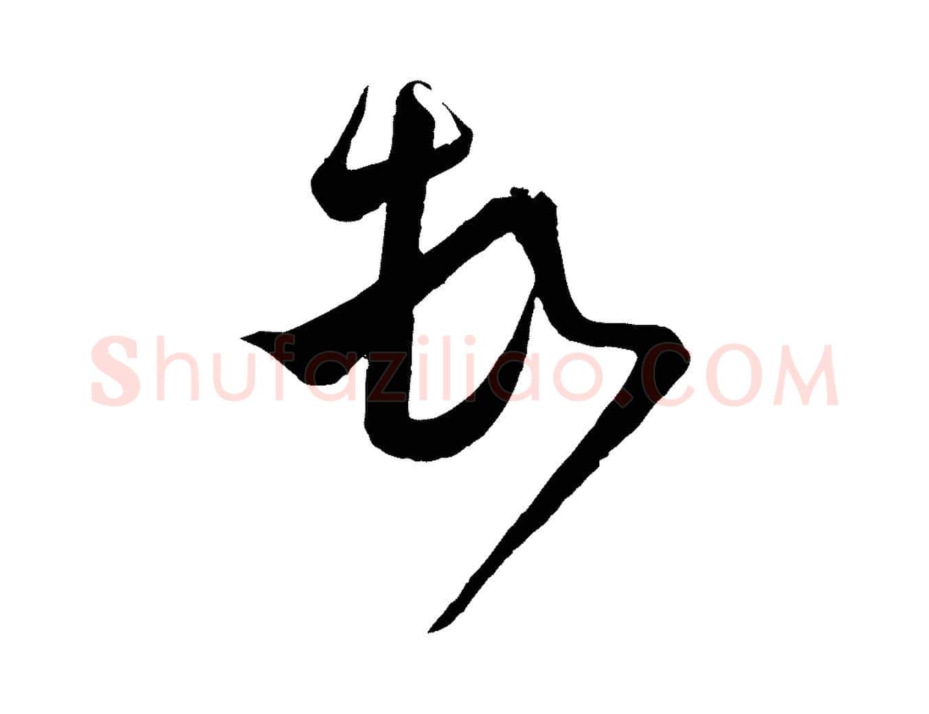 頓毛笔行楷写法,摘自宋代范成大与先之帖