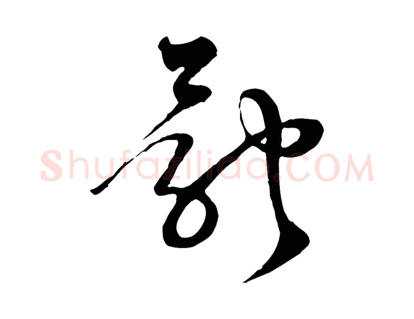 體毛笔行楷写法,摘自宋代范成大与先之帖