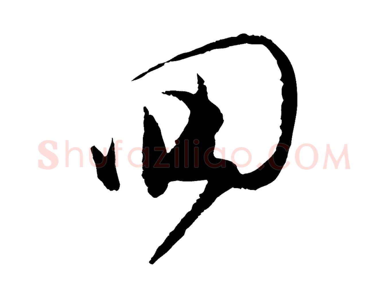 回毛笔行楷写法,摘自宋代范成大与彦明帖