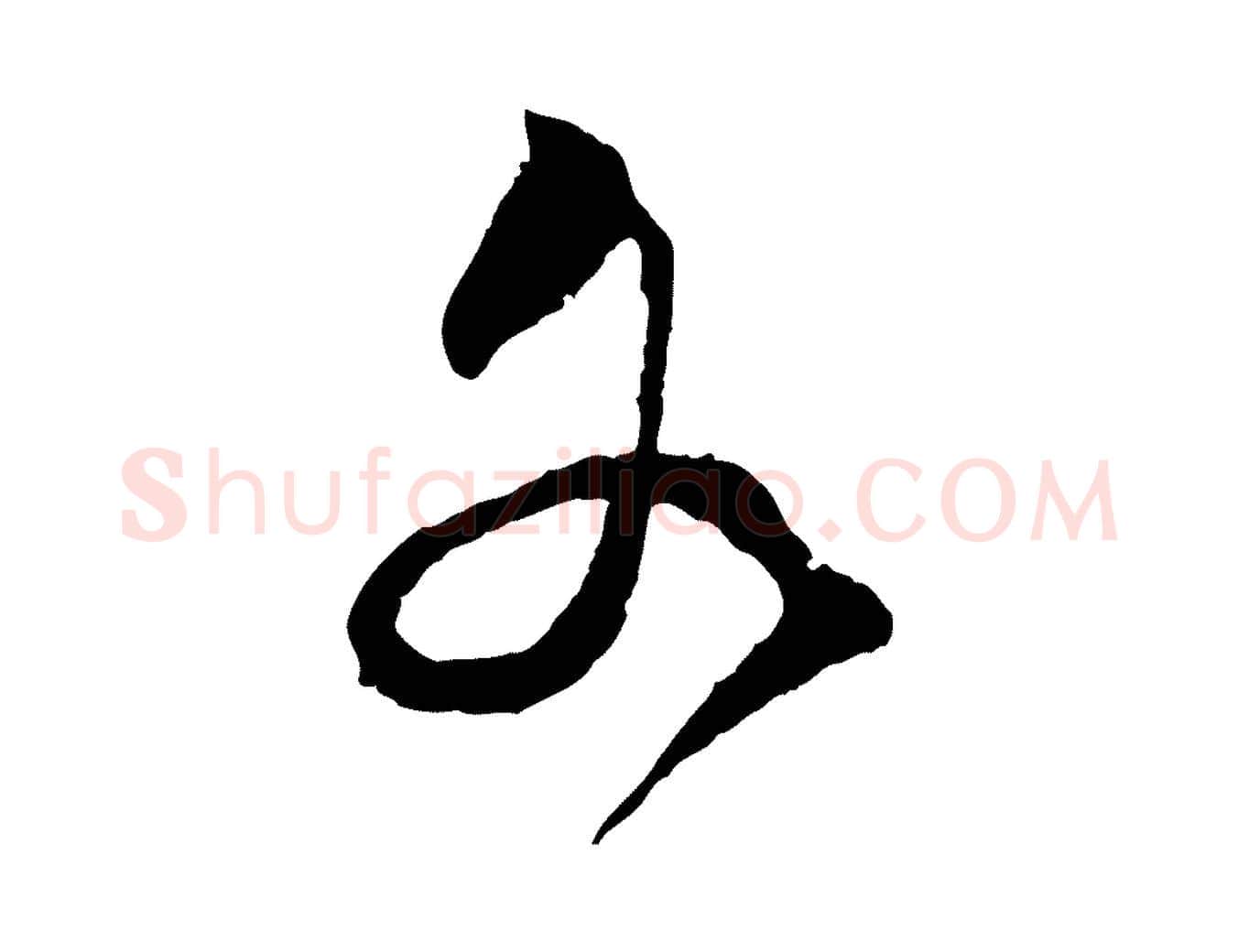 各毛笔行楷写法,摘自宋代范成大与明仲帖