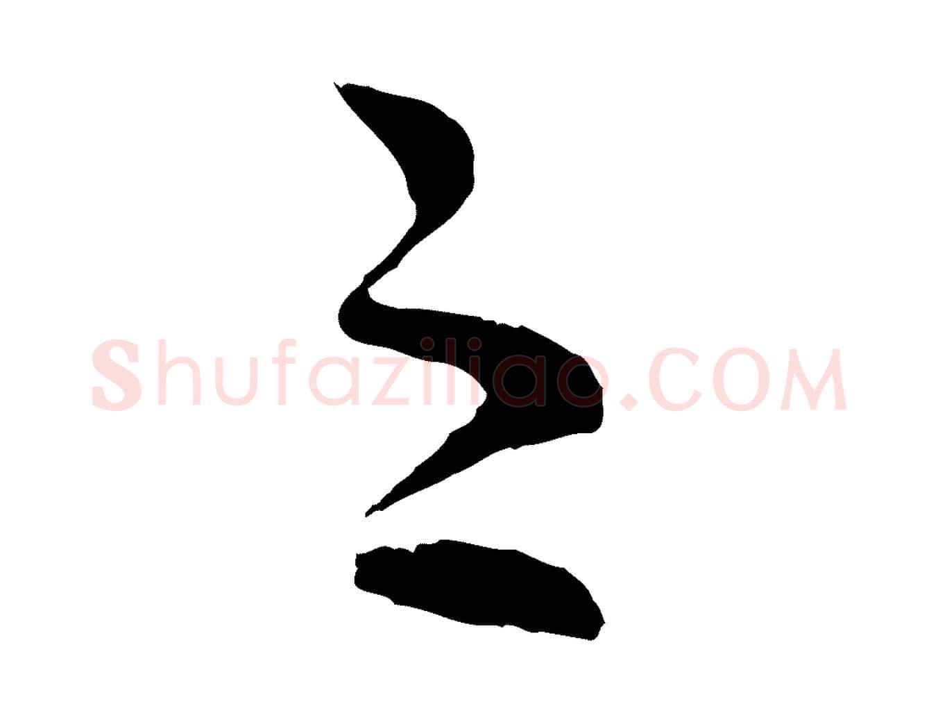 之毛笔行楷写法,摘自宋代范成大与养正帖