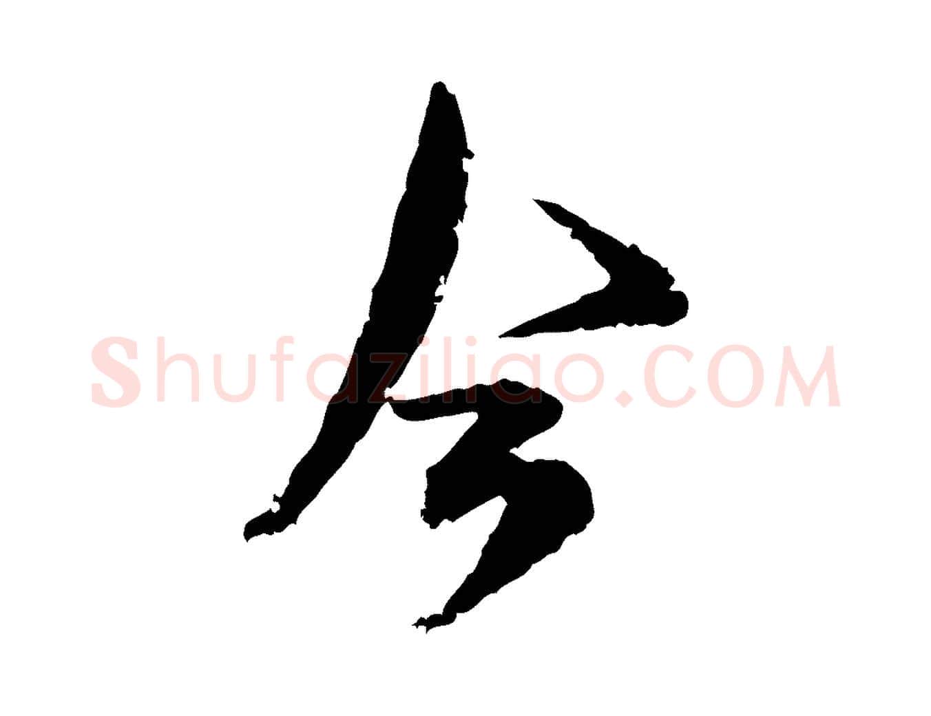 今毛笔行楷写法,摘自宋代范成大与养正帖
