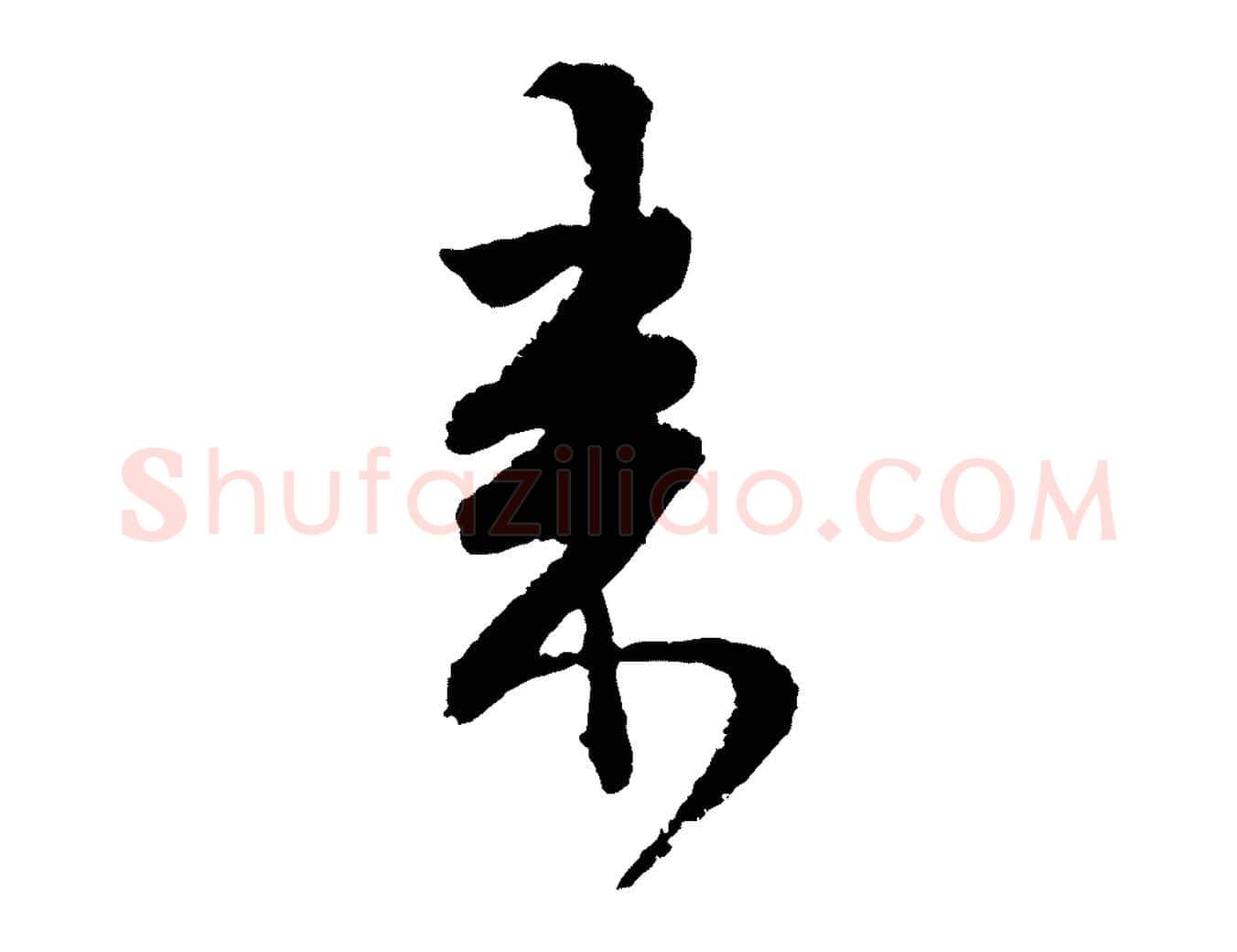 來毛笔行楷写法,摘自宋代范成大与养正帖
