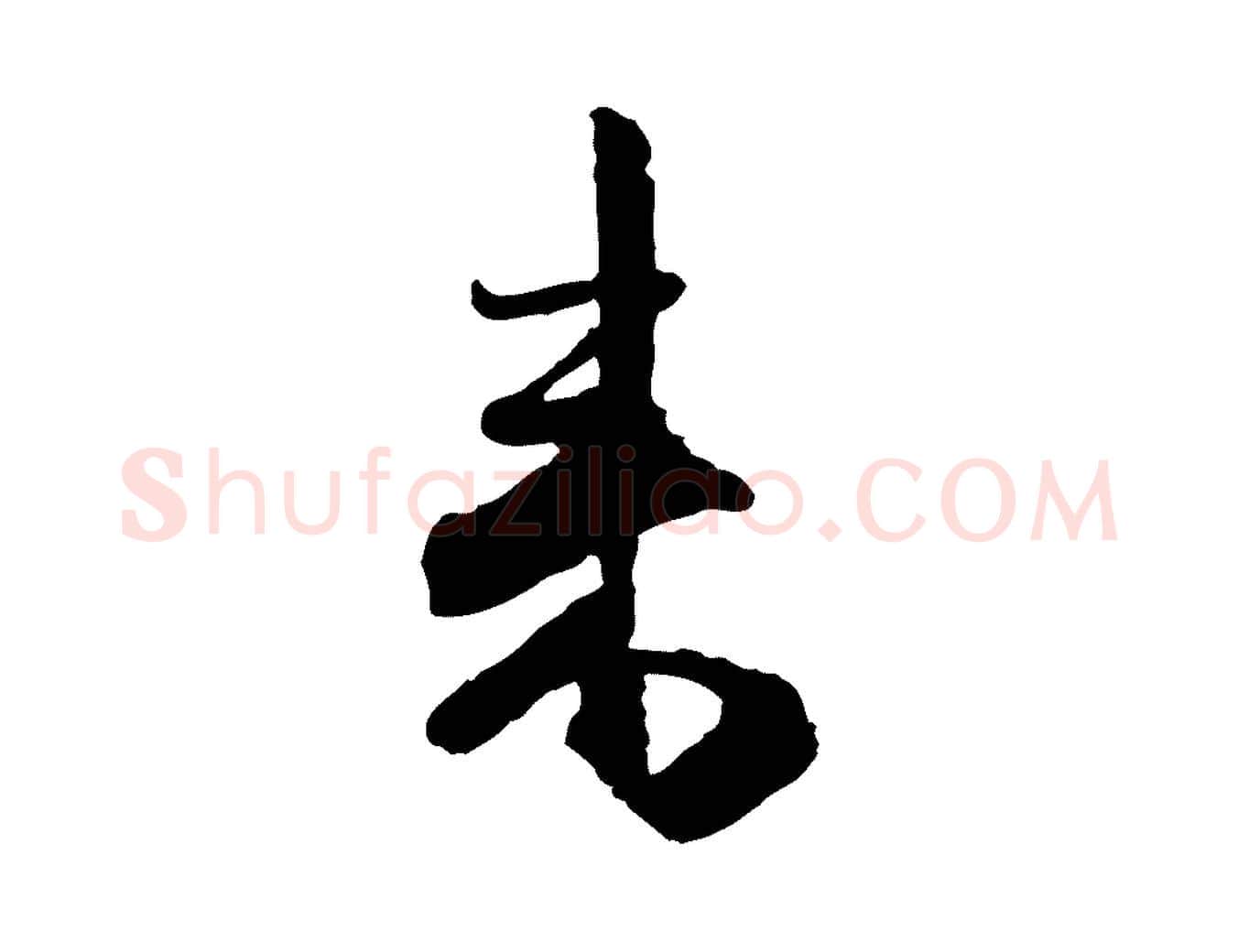 來毛笔行楷写法,摘自宋代范成大与养正帖