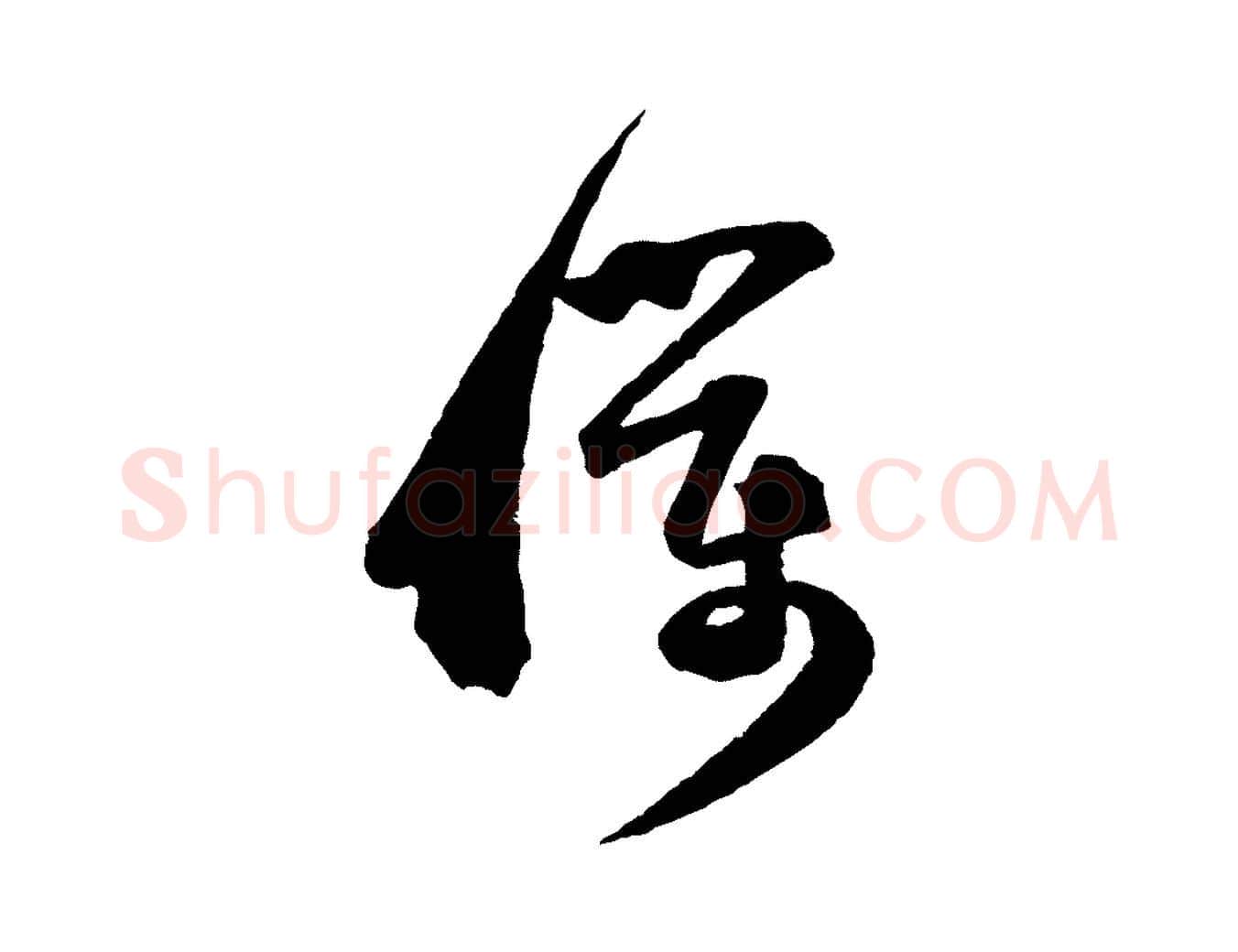 僕毛笔行楷写法,摘自宋代范成大与养正帖