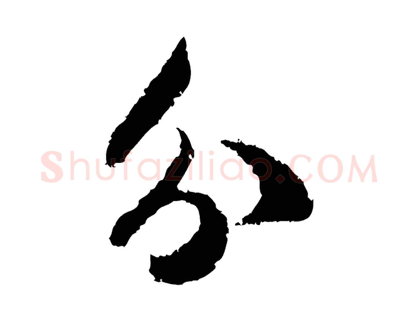 分毛笔行楷写法,摘自宋代范成大与养正帖