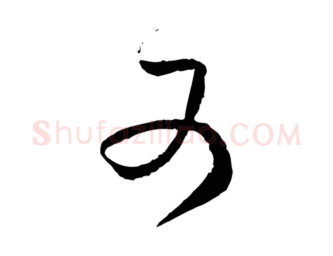 又毛笔行楷写法,摘自宋代范成大与养正帖