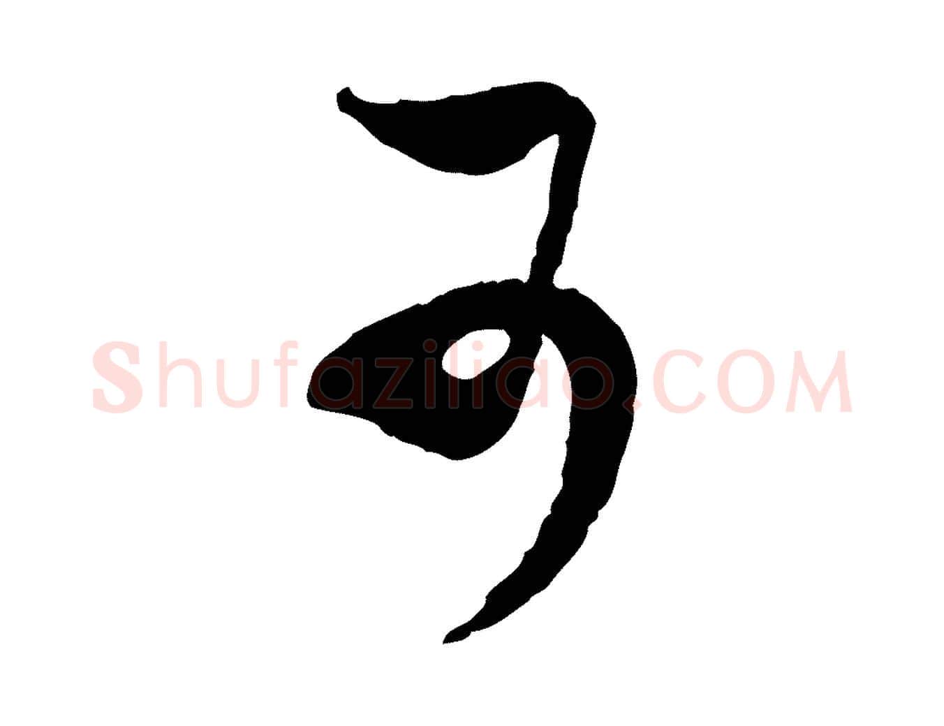 可毛笔行楷写法,摘自宋代范成大与养正帖