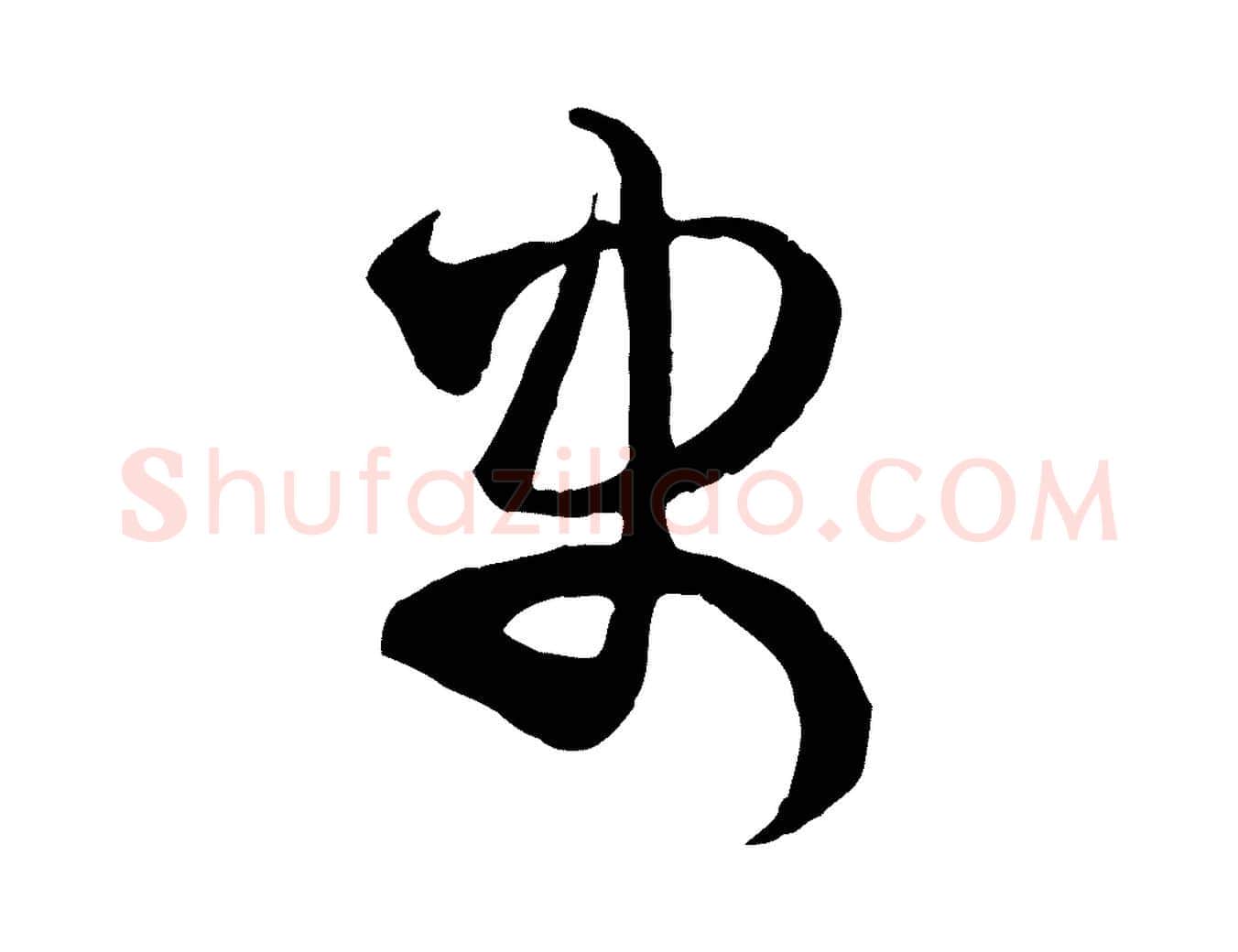 史毛笔行楷写法,摘自宋代范成大与养正帖