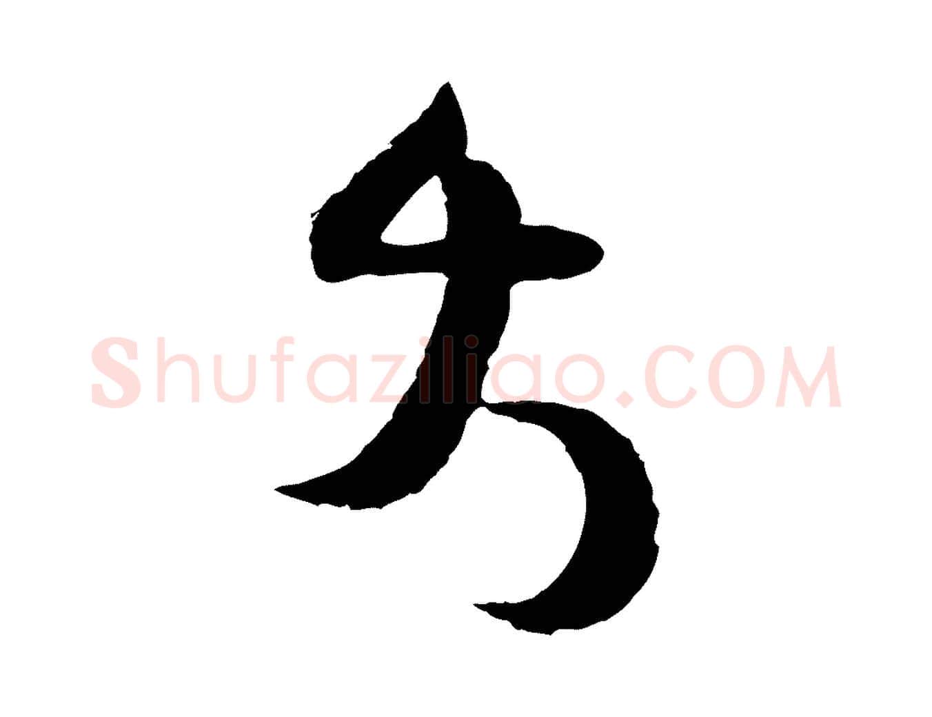 大毛笔行楷写法,摘自宋代范成大与养正帖