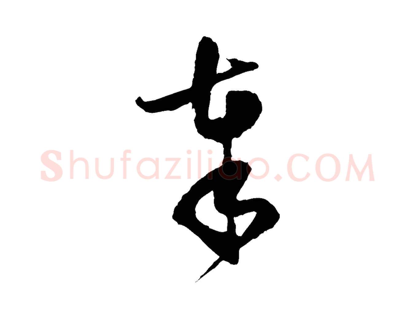 奉毛笔行楷写法,摘自宋代范成大与养正帖
