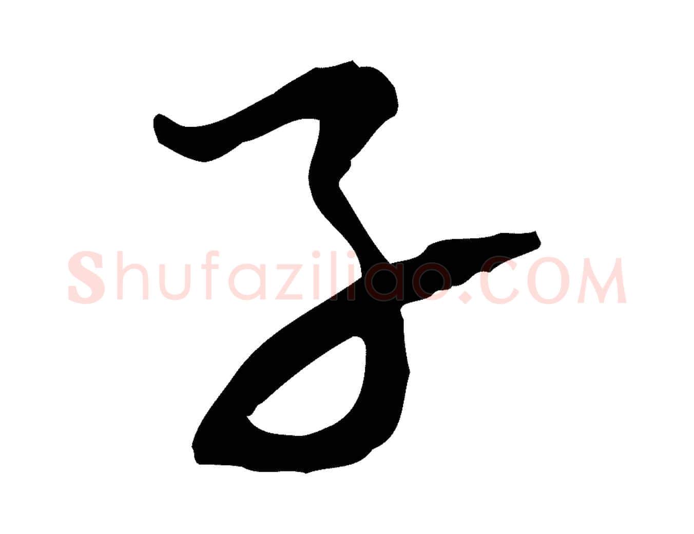 子毛笔行楷写法,摘自宋代范成大与养正帖