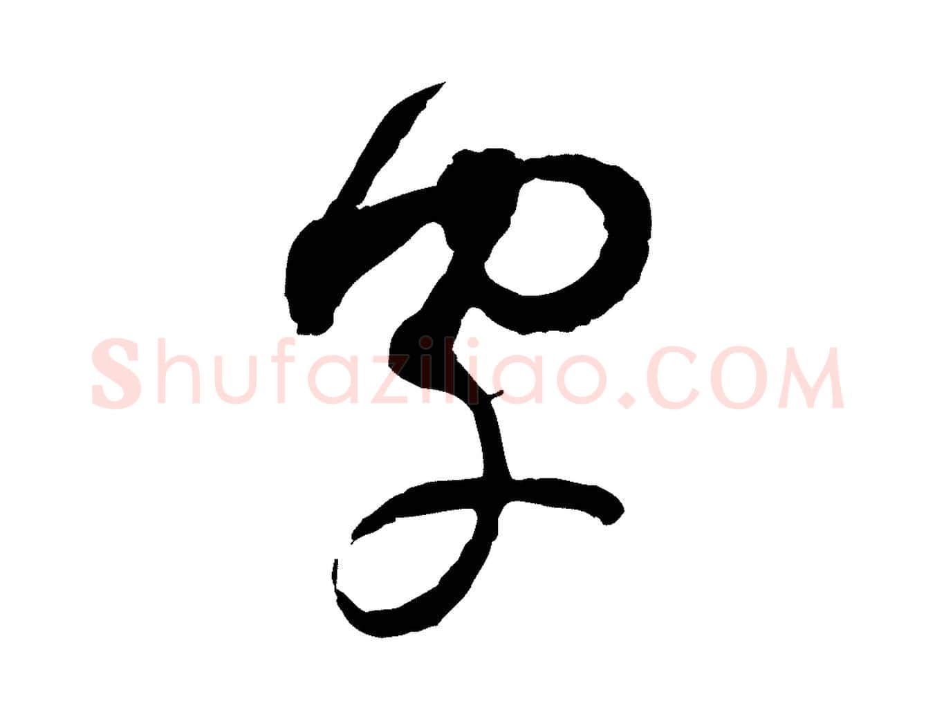 字毛笔行楷写法,摘自宋代范成大与养正帖