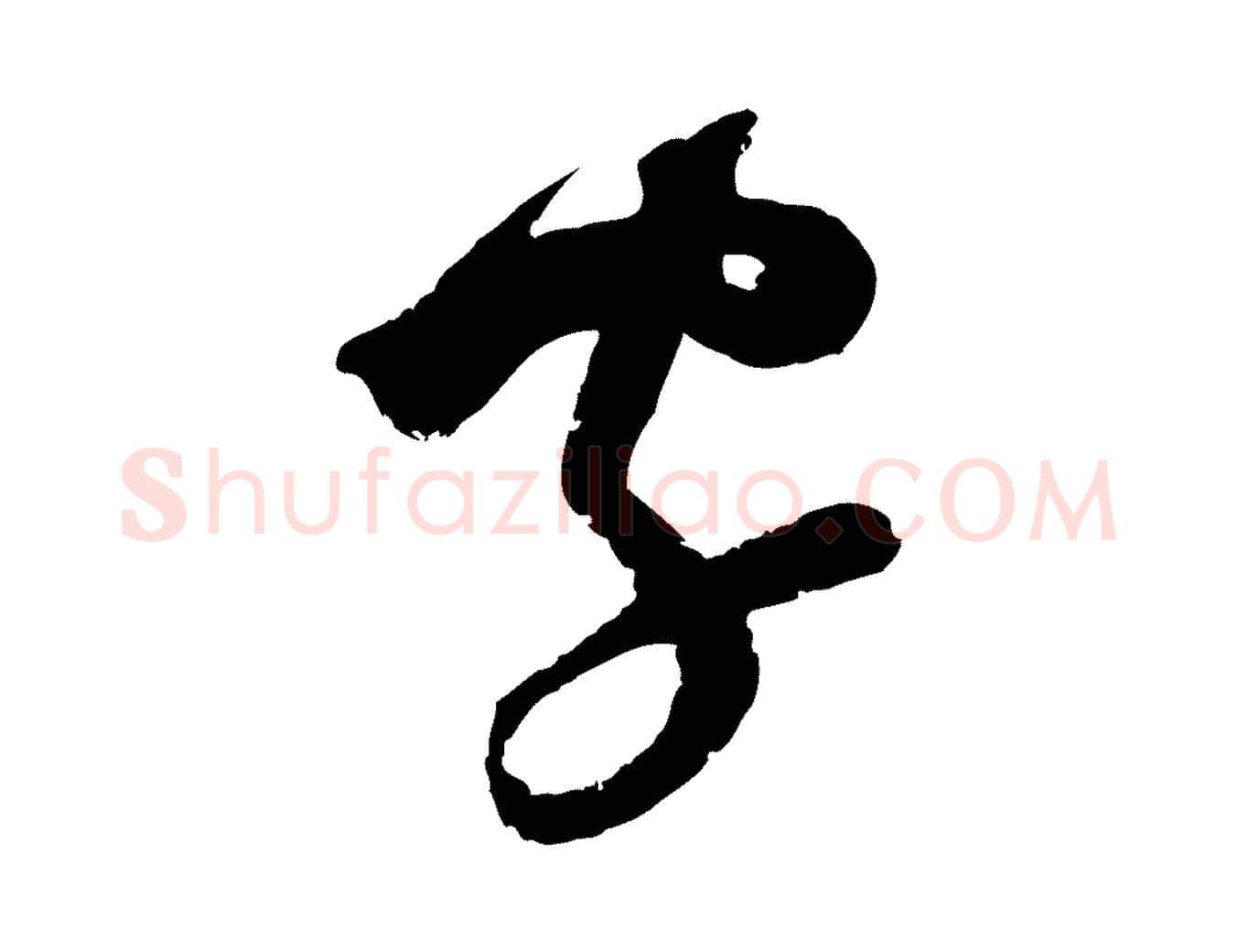 字毛笔行楷写法,摘自宋代范成大与养正帖