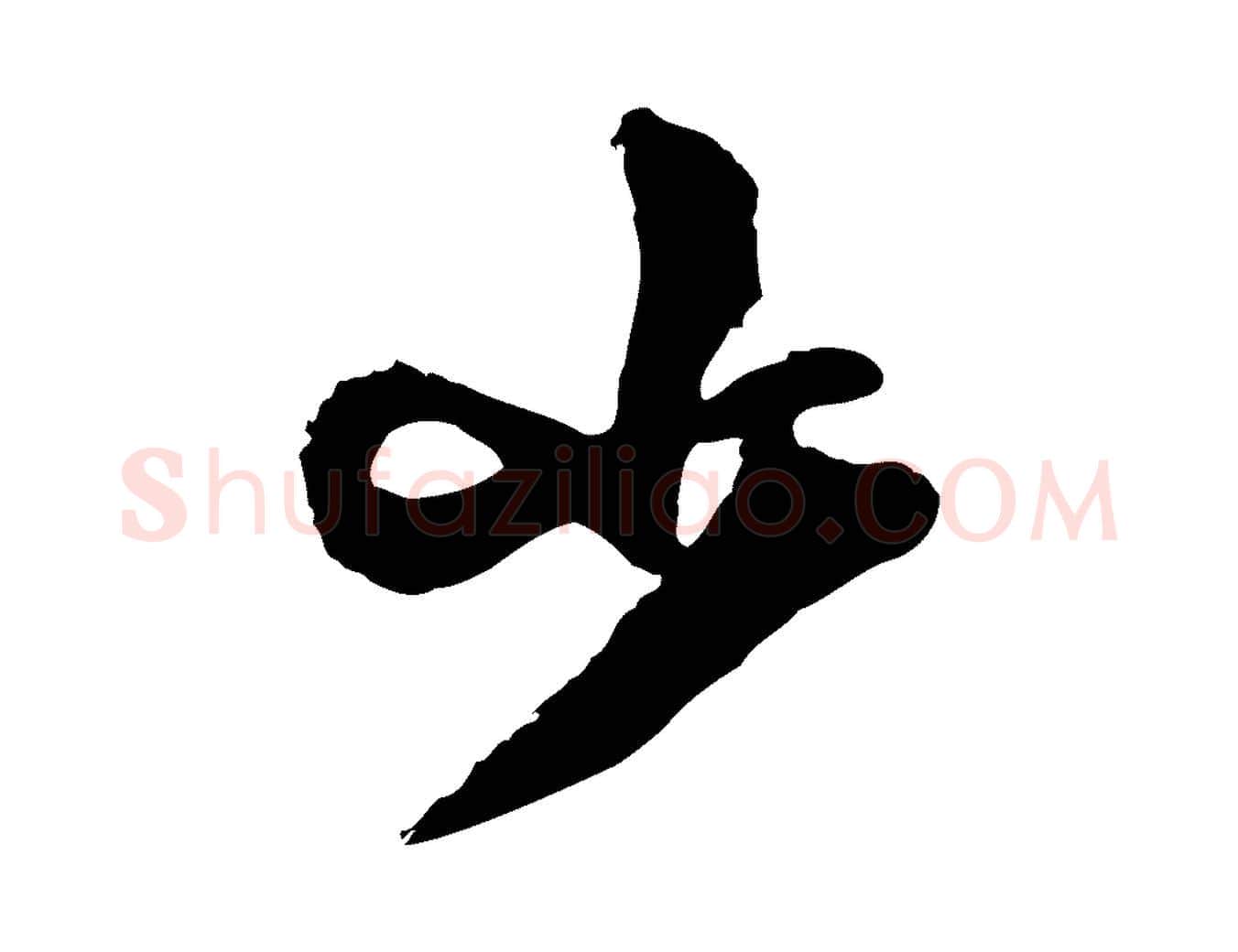 小毛笔行楷写法,摘自宋代范成大与养正帖