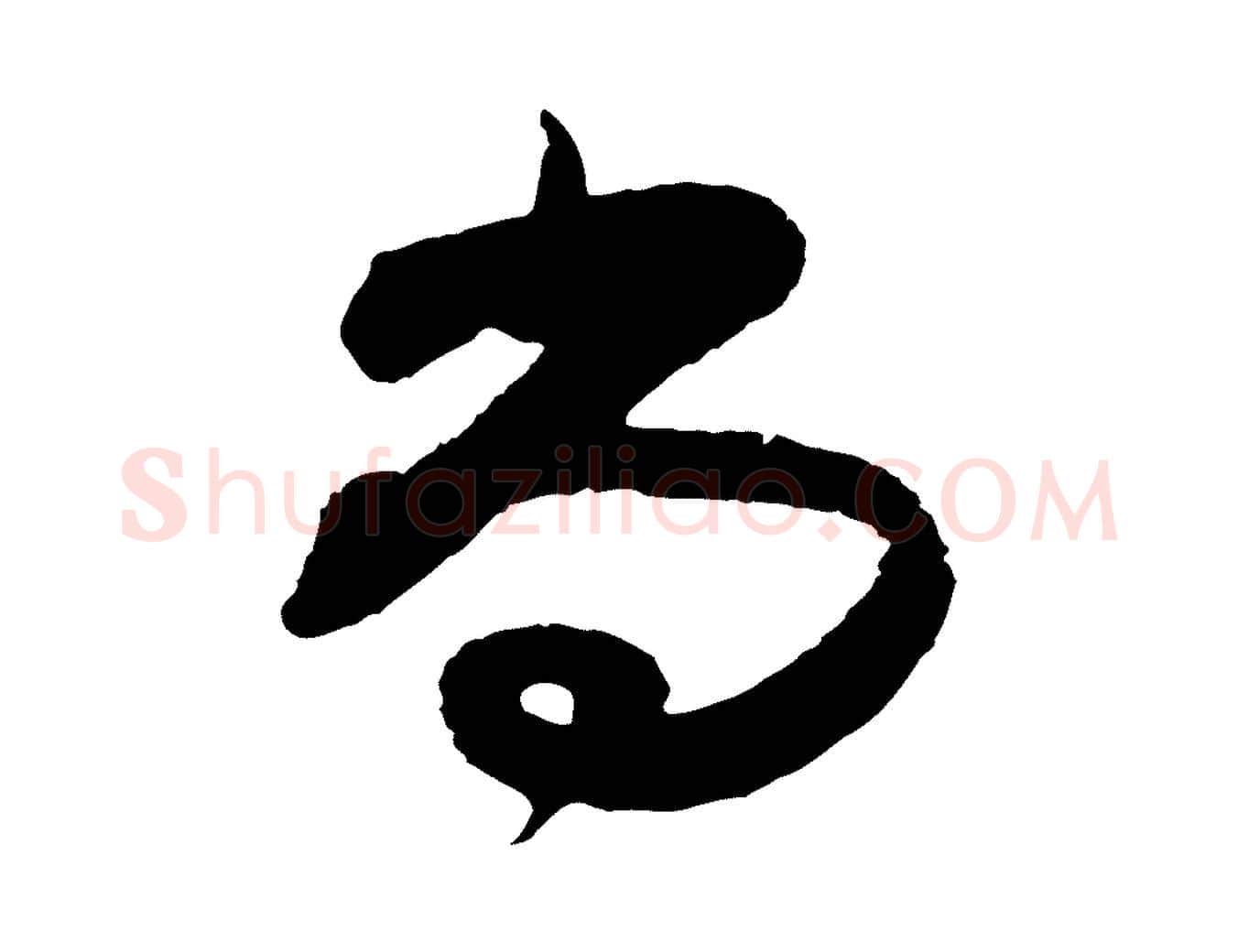 尚毛笔行楷写法,摘自宋代范成大与养正帖
