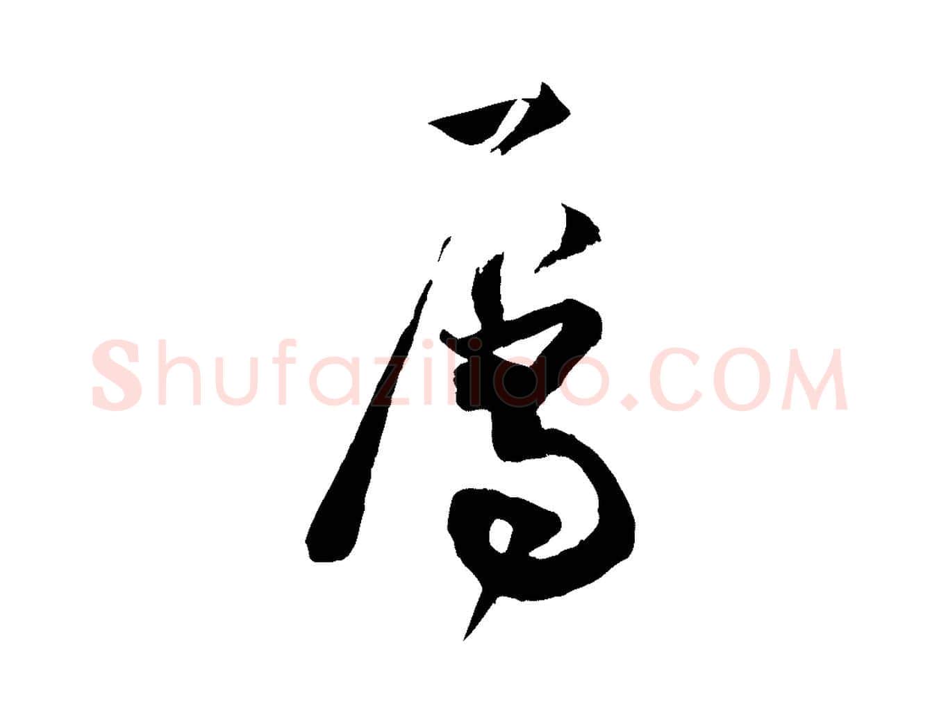屬毛笔行楷写法,摘自宋代范成大与养正帖