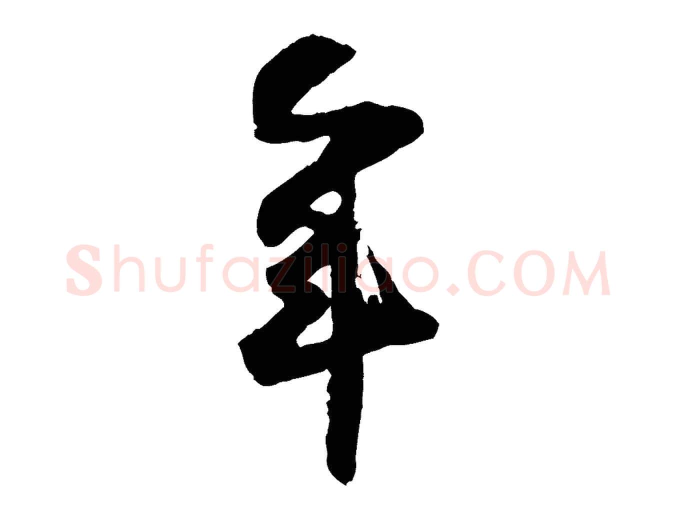 年毛笔行楷写法,摘自宋代范成大与养正帖