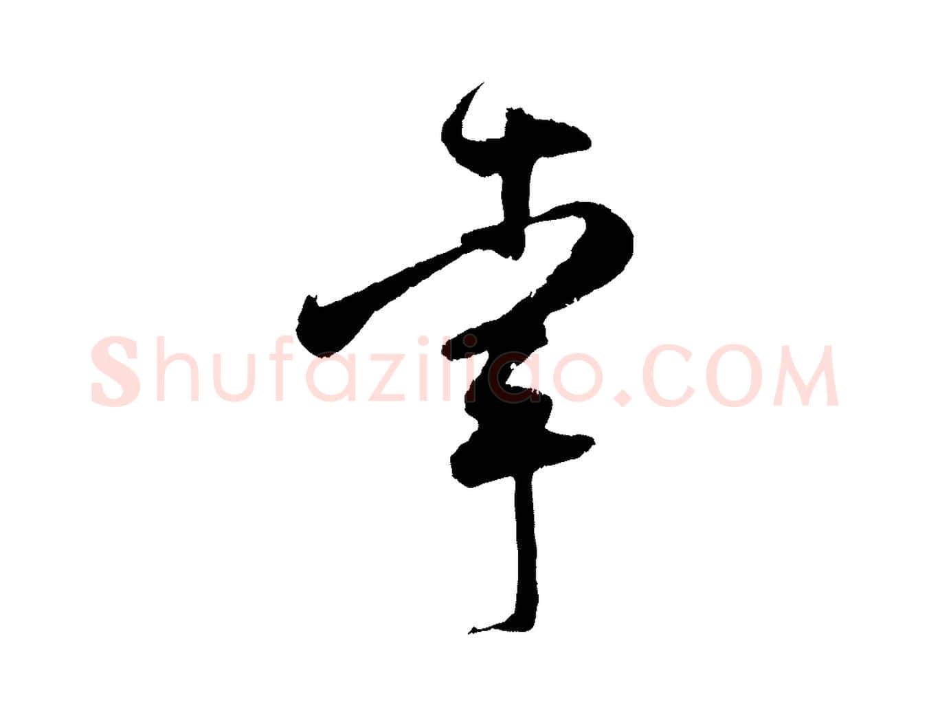 幸毛笔行楷写法,摘自宋代范成大与养正帖