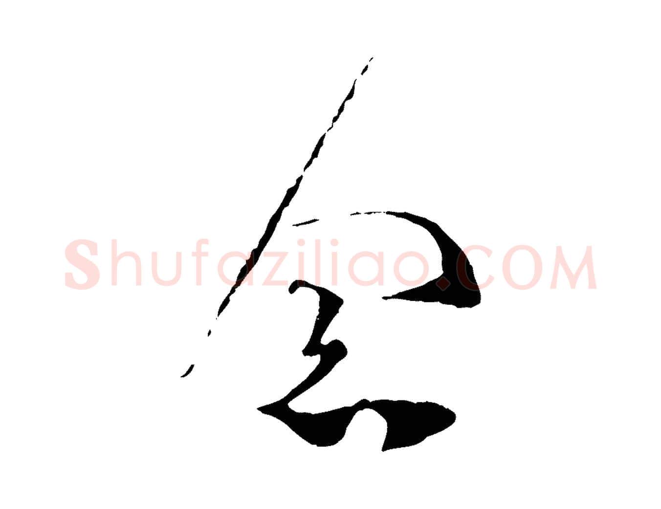 念毛笔行楷写法,摘自宋代范成大与养正帖
