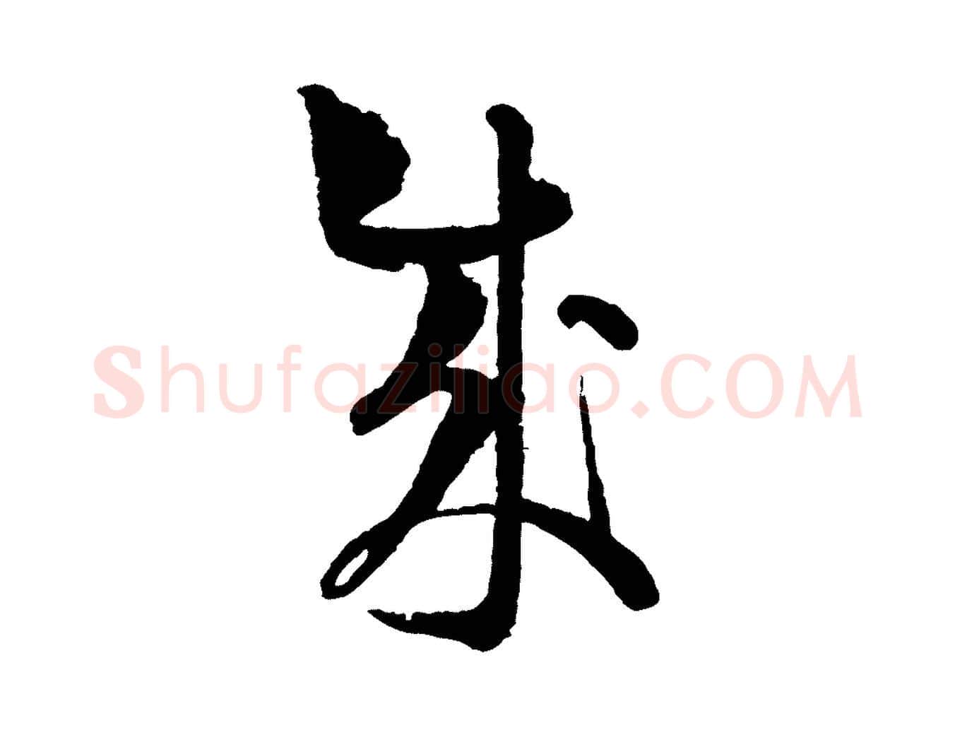 成毛笔行楷写法,摘自宋代范成大与养正帖