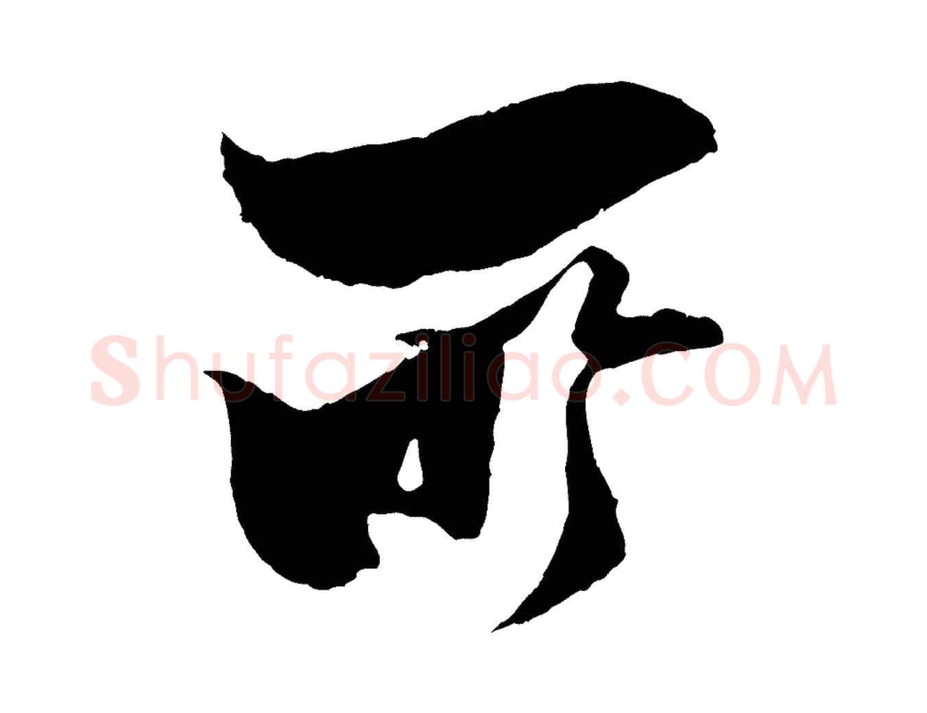 所毛笔行楷写法,摘自宋代范成大与养正帖