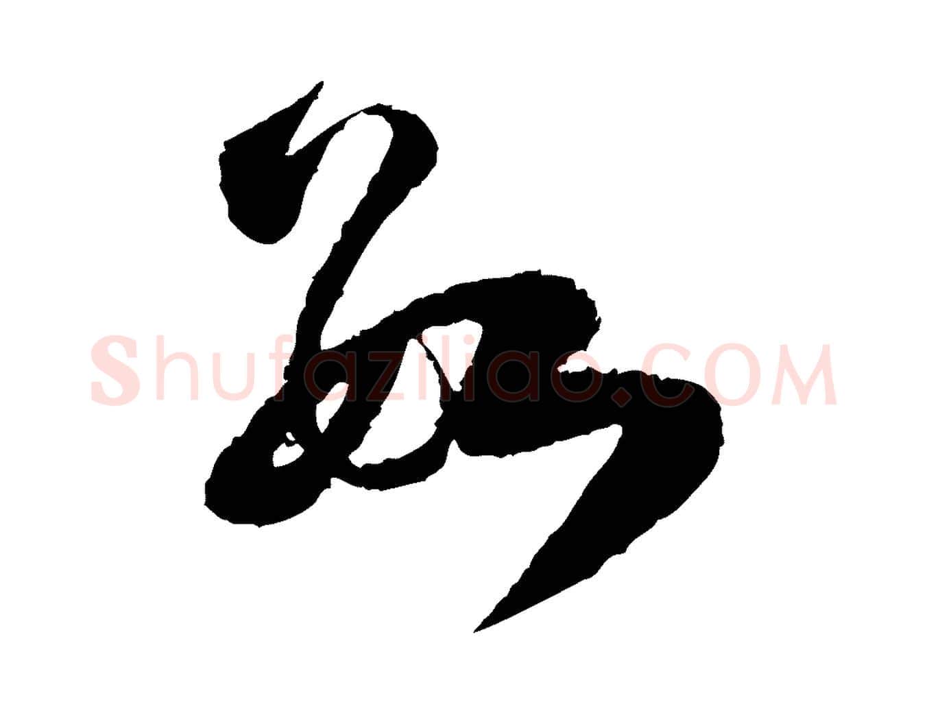 數毛笔行楷写法,摘自宋代范成大与养正帖