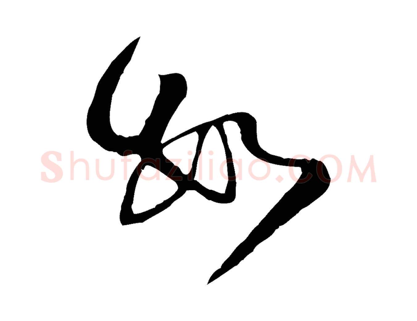 數毛笔行楷写法,摘自宋代范成大与养正帖