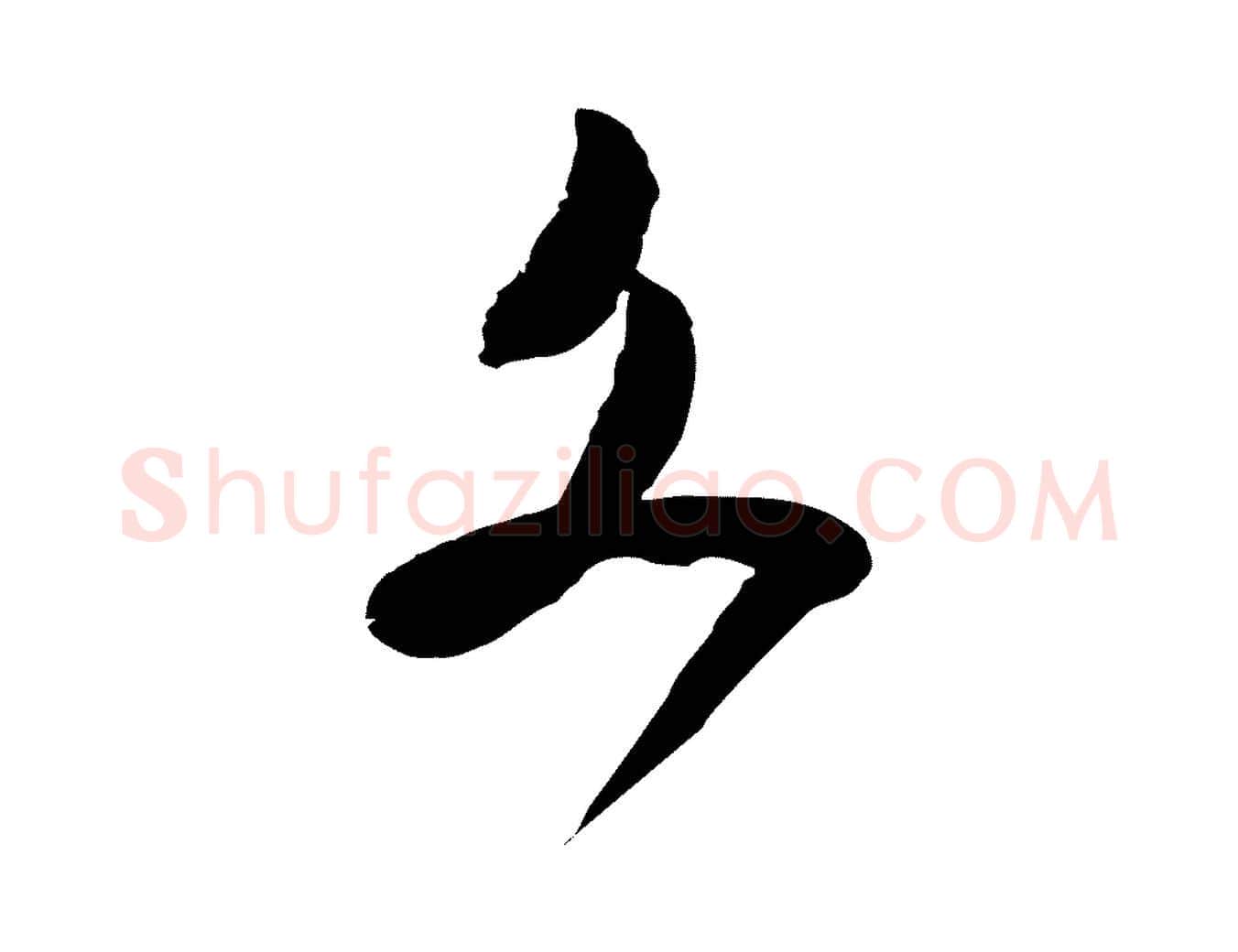 文毛笔行楷写法,摘自宋代范成大与养正帖
