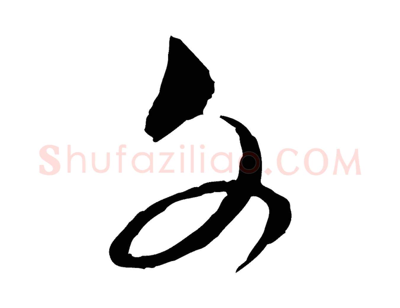 文毛笔行楷写法,摘自宋代范成大与养正帖