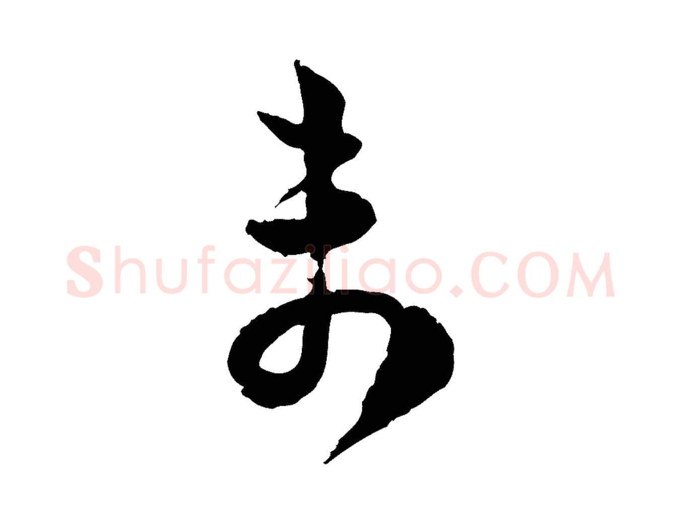 未毛笔行楷写法,摘自宋代范成大与养正帖