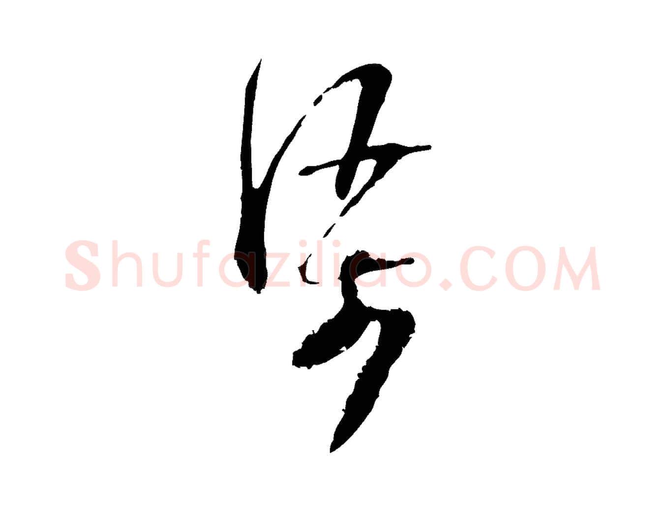 渠毛笔行楷写法,摘自宋代范成大与养正帖