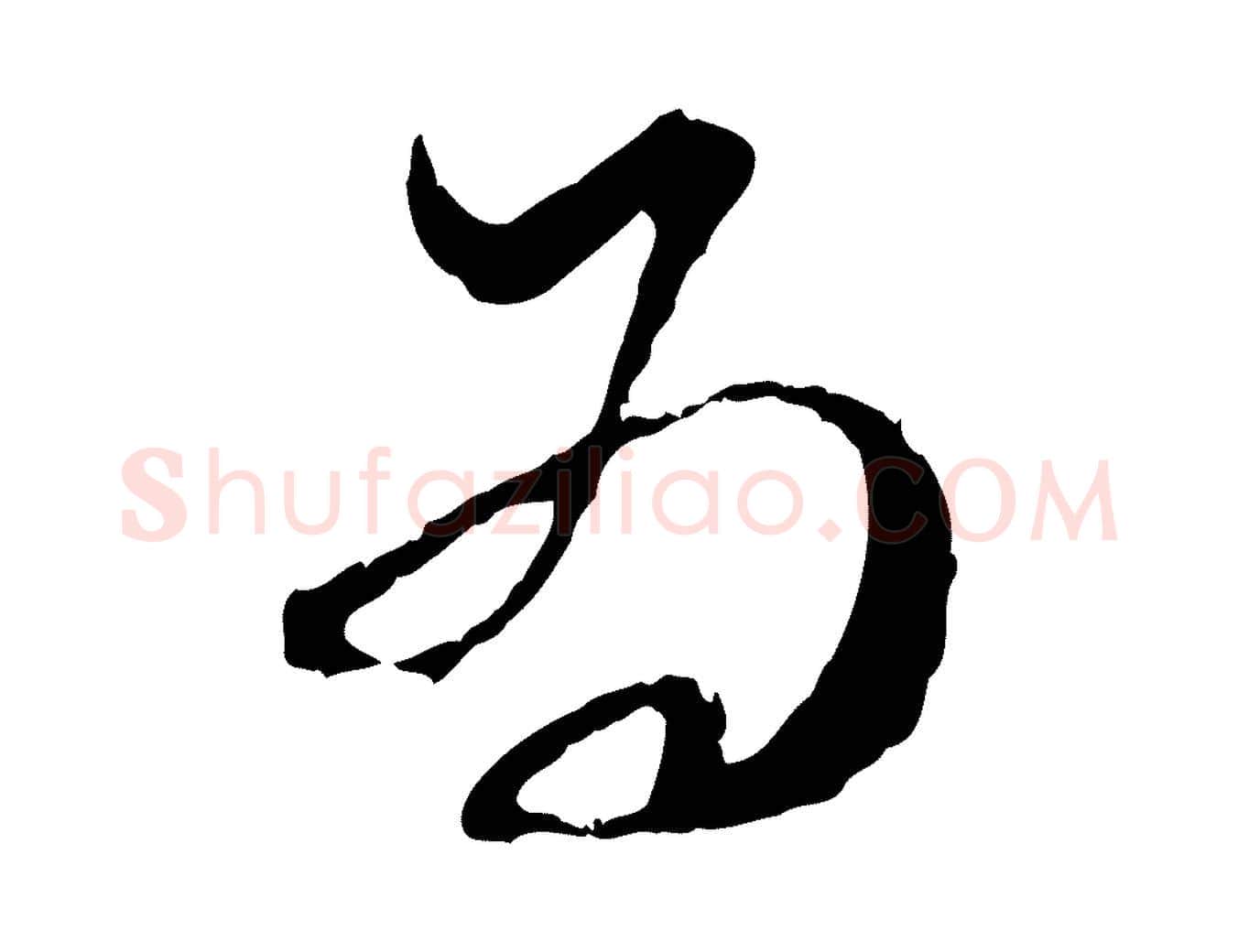 為毛笔行楷写法,摘自宋代范成大与养正帖