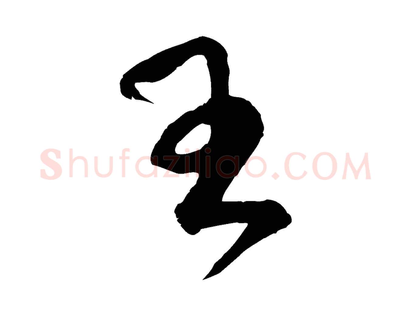 王毛笔行楷写法,摘自宋代范成大与养正帖