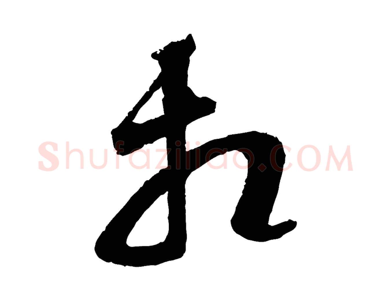相毛笔行楷写法,摘自宋代范成大与养正帖