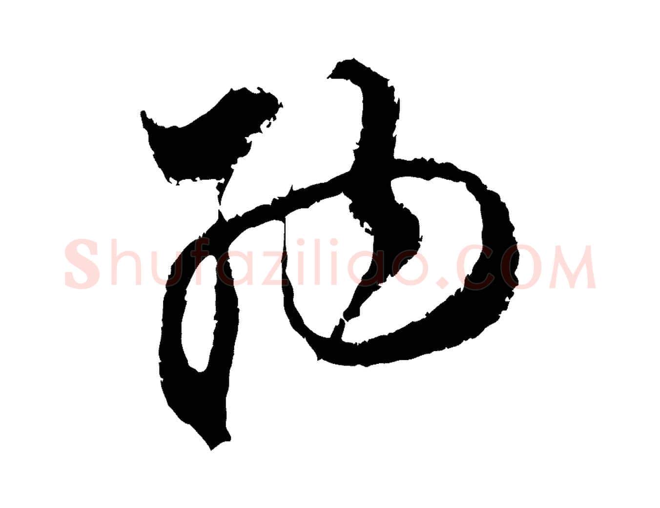 納毛笔行楷写法,摘自宋代范成大与养正帖