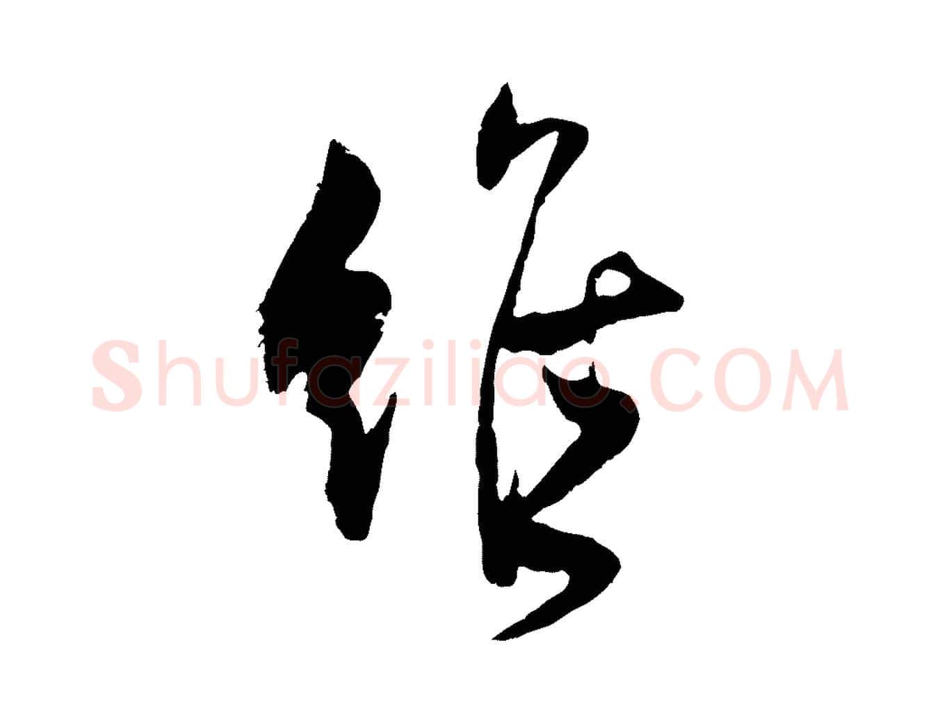 維毛笔行楷写法,摘自宋代范成大与养正帖