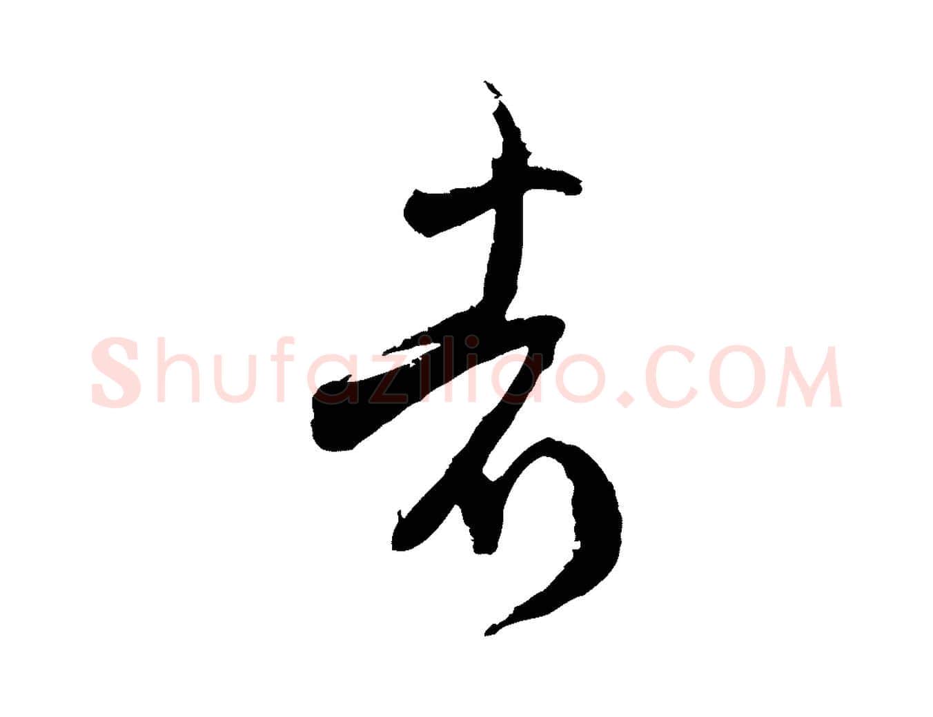 者毛笔行楷写法,摘自宋代范成大与养正帖