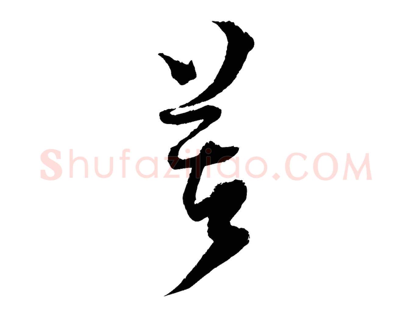 苦毛笔行楷写法,摘自宋代范成大与养正帖