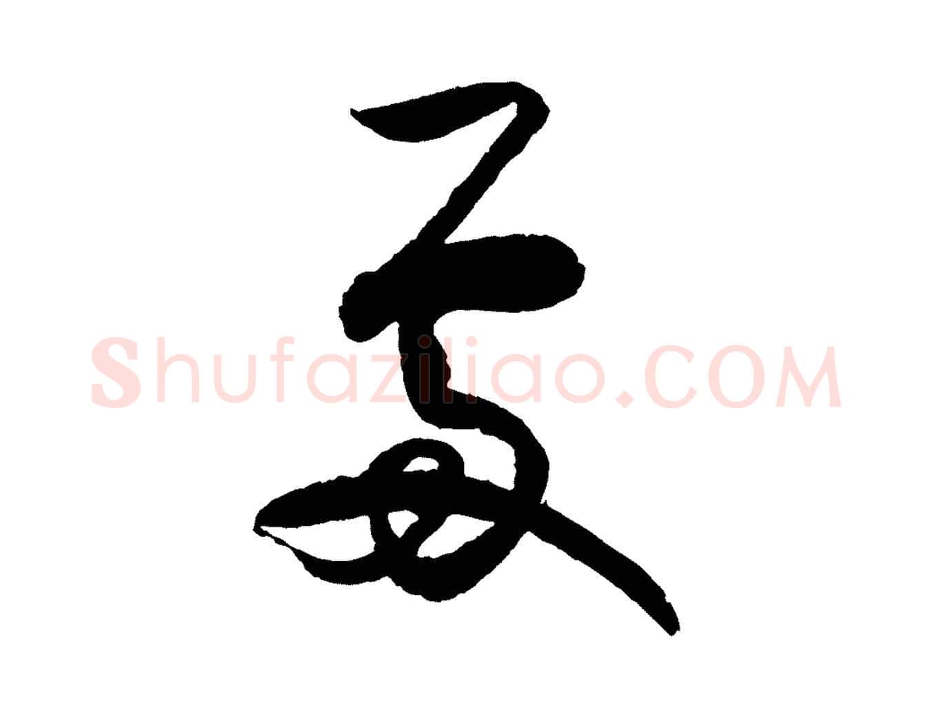 處毛笔行楷写法,摘自宋代范成大与养正帖