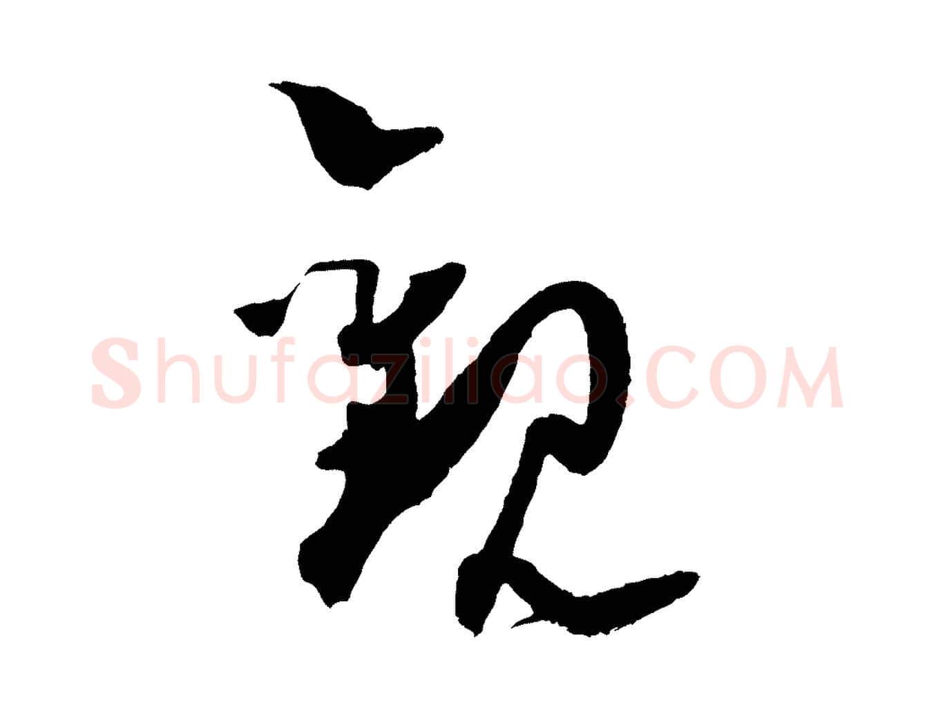 觀毛笔行楷写法,摘自宋代范成大与养正帖