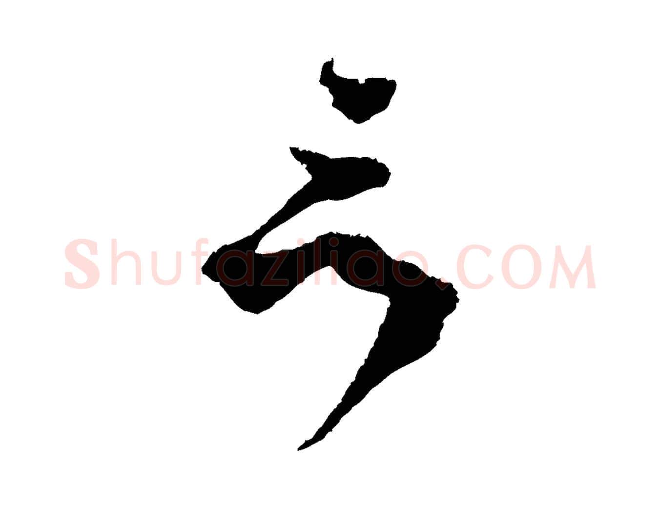 言毛笔行楷写法,摘自宋代范成大与养正帖