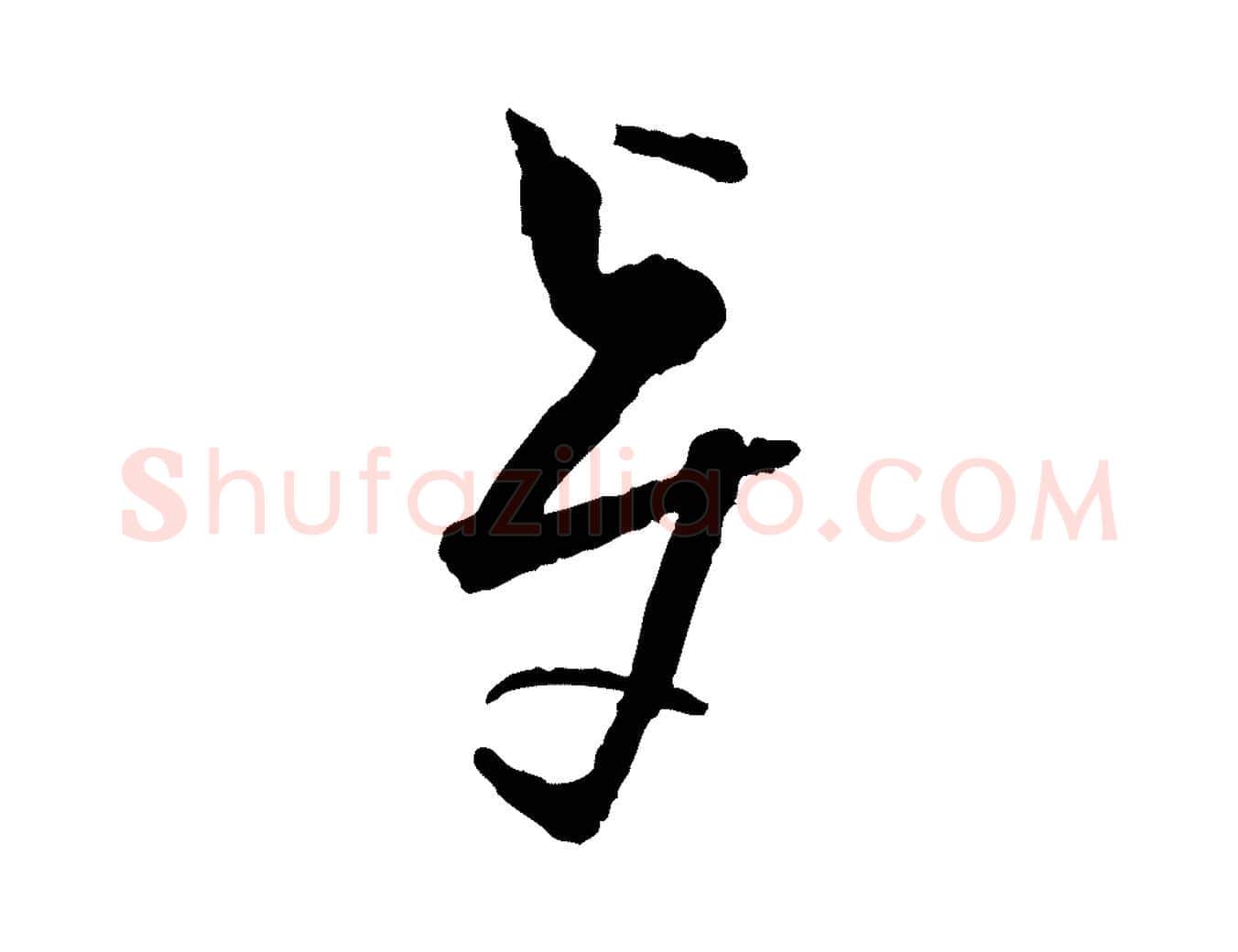 賢毛笔行楷写法,摘自宋代范成大与养正帖