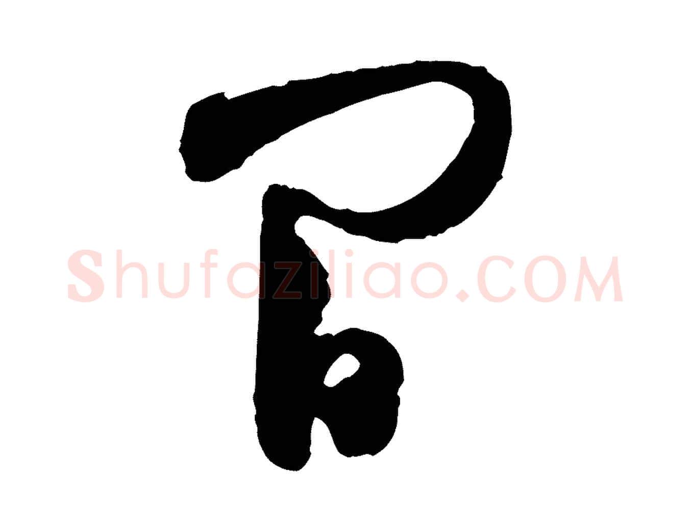 間毛笔行楷写法,摘自宋代范成大与养正帖