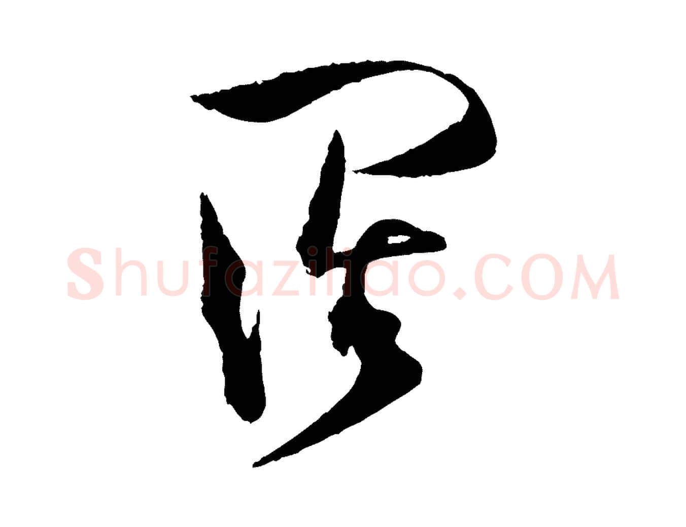 闊毛笔行楷写法,摘自宋代范成大与养正帖