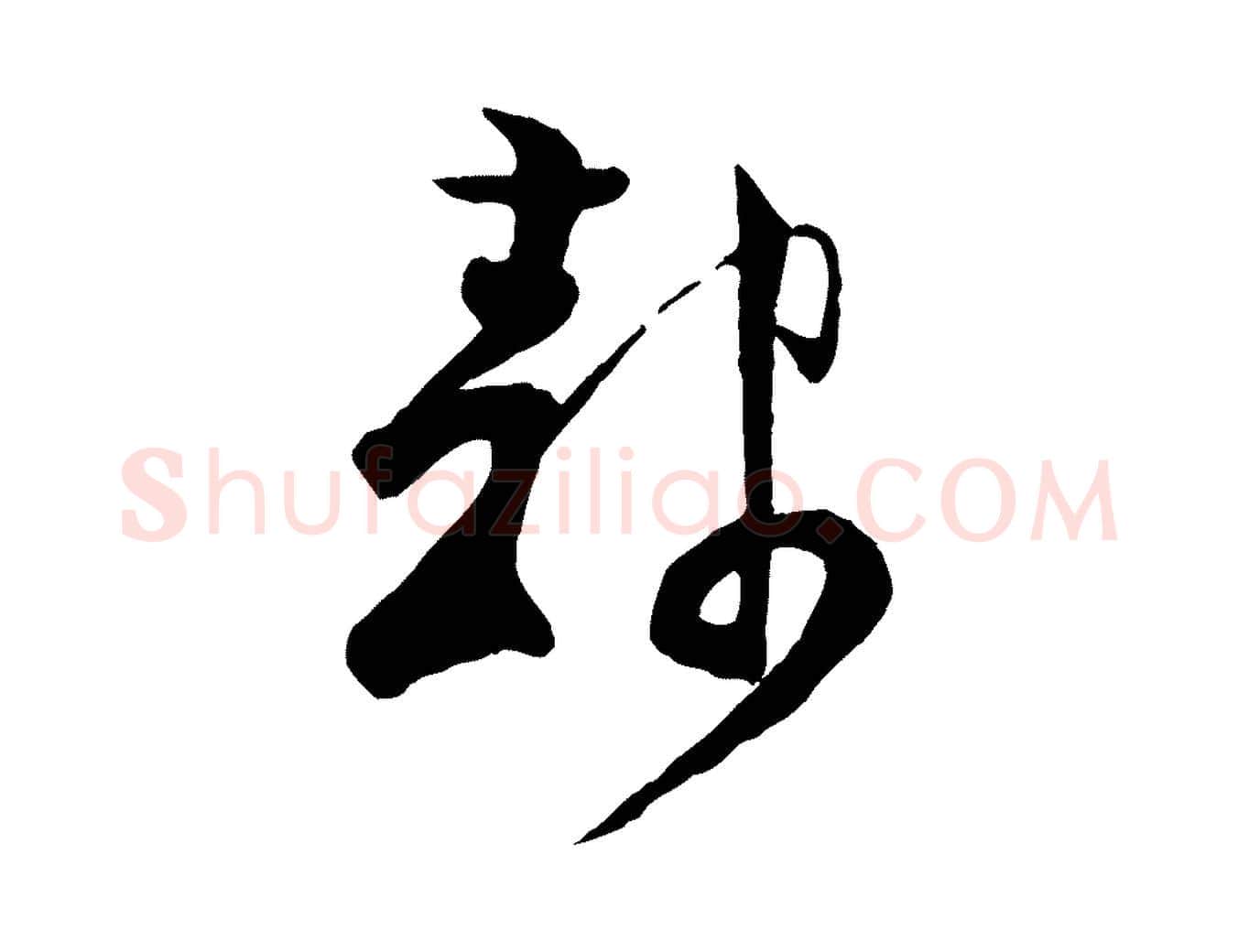 隸毛笔行楷写法,摘自宋代范成大与养正帖