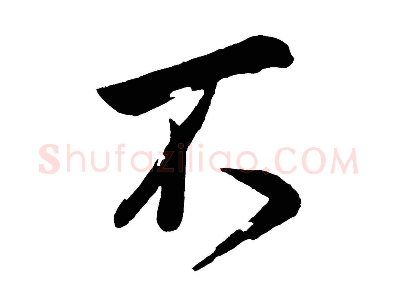 不毛笔行楷写法,摘自宋代叶梦得与季高帖